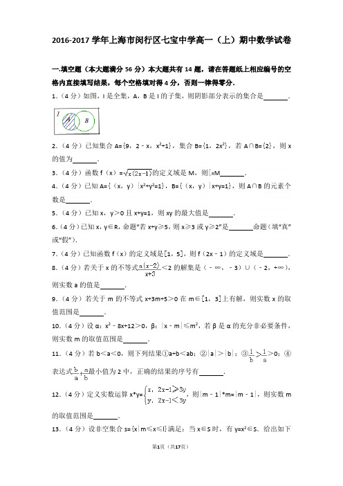 2016-2017学年上海市闵行区七宝中学高一上学期期中数学试卷和解析