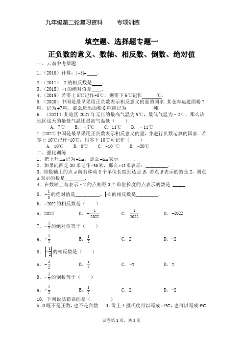 中考复习 填空题、选择题专题一  正负数的意义,相反数、倒数、绝对值