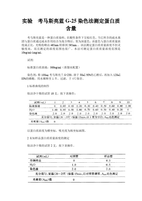 实验  考马斯亮蓝