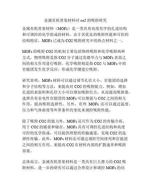 金属有机骨架材料对co2的吸附研究