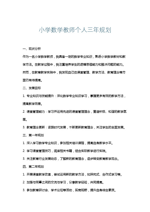 小学数学教师个人三年规划