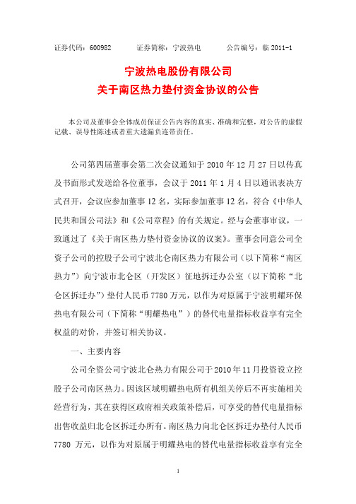 宁波热电关于南区热力垫付资金协议的公告