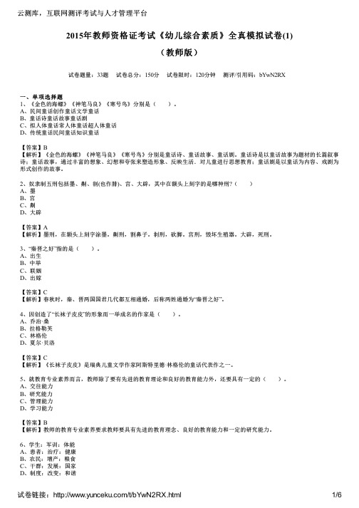 2015年教师资格证考试《幼儿综合素质》全真模拟试卷(1)(教师版)