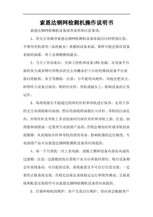 索恩达钢网检测机操作说明书