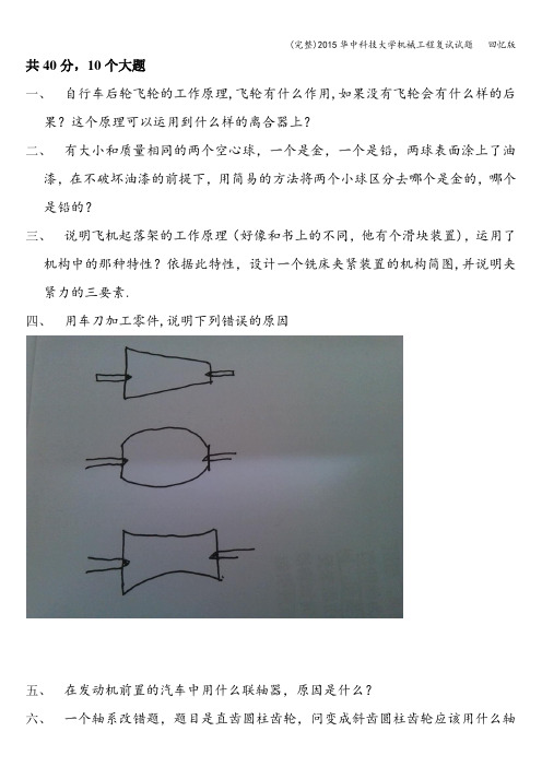 (完整)华中科技大学机械工程复试试题   回忆版