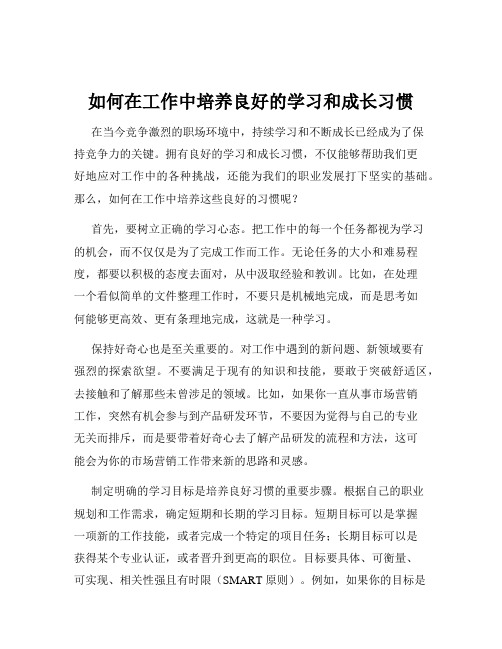 如何在工作中培养良好的学习和成长习惯