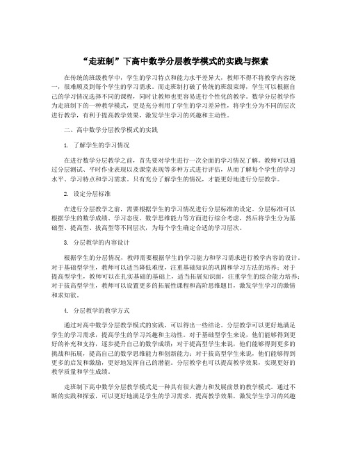 “走班制”下高中数学分层教学模式的实践与探索