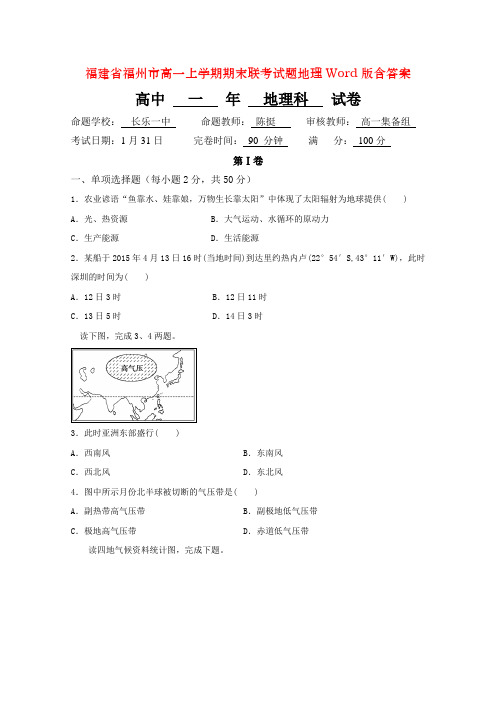 福建省福州市高一上学期期末联考试题地理Word版含答案