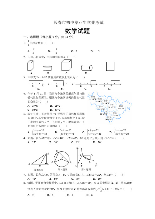 最新整理吉林长春市中考数试题Word及答案.doc