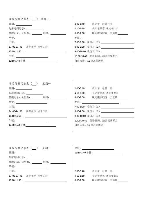 日常行程记录表(1-8周)