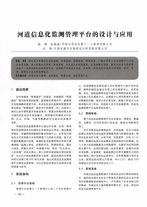 河道信息化监测管理平台的设计与应用