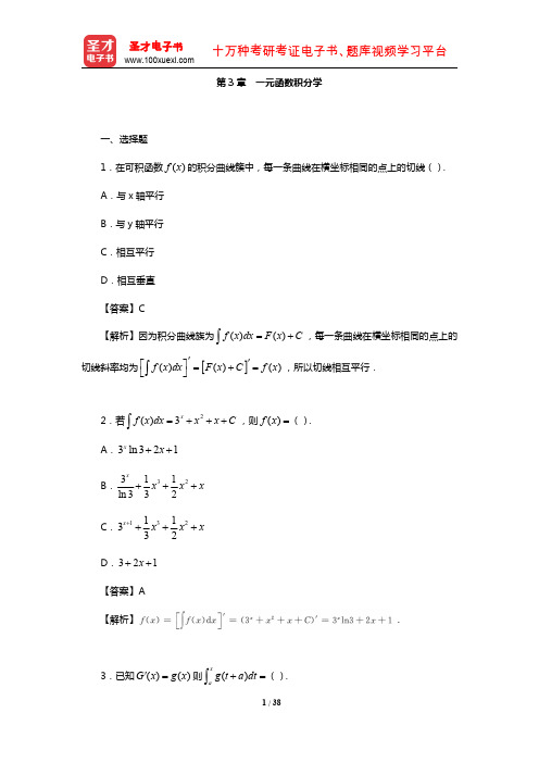 全国硕士研究生考试农学门类联考数学题库(章节题库-一元函数积分学)【圣才出品】