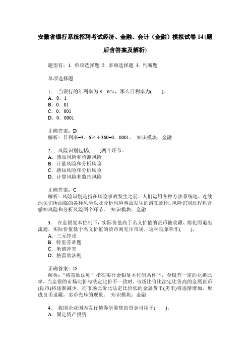 安徽省银行系统招聘考试经济、金融、会计(金融)模拟试卷14(题后