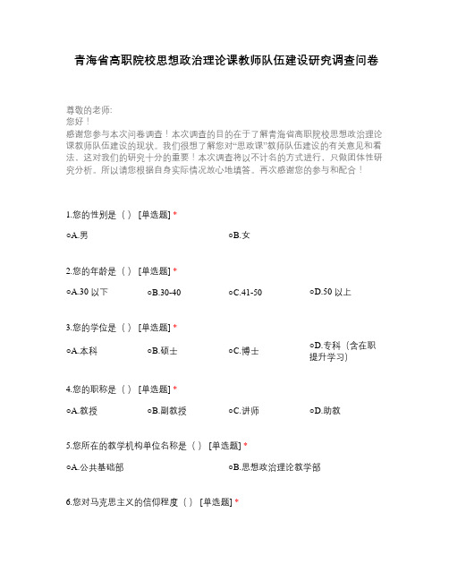 青海省高职院校思想政治理论课教师队伍建设研究调查问卷