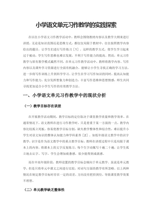 小学语文单元习作教学的实践探索