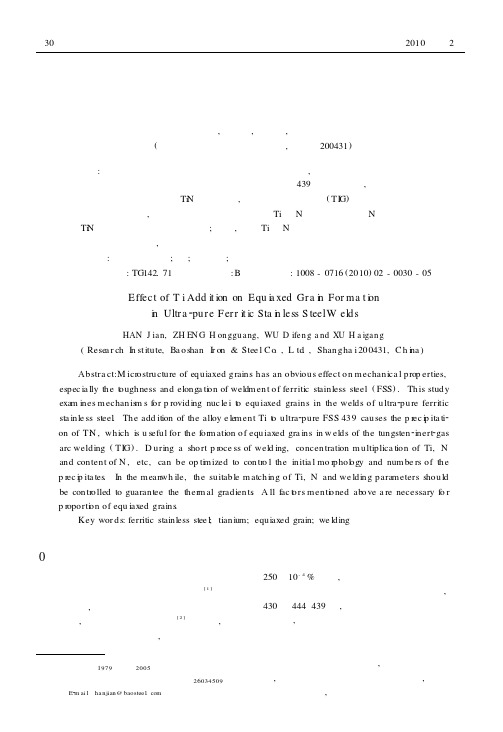 钛元素的添加对超纯铁素体不锈钢焊缝区等轴晶组织的影响