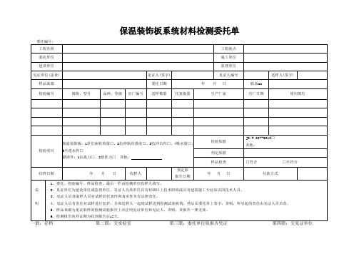 检测表格模板：委托单(保温装饰板系统材料)