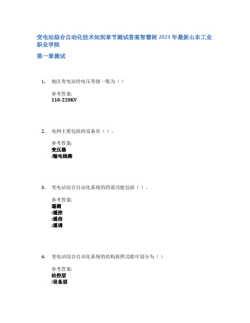 变电站综合自动化技术知到章节答案智慧树2023年山东工业职业学院