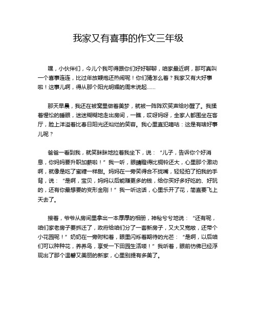 我家又有喜事的作文三年级