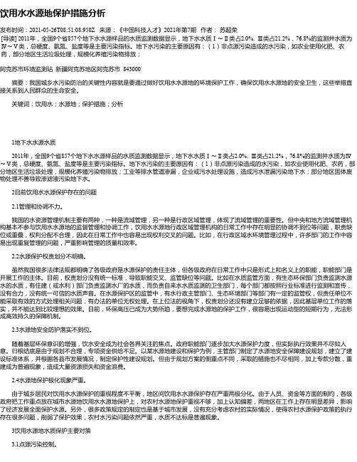 饮用水水源地保护措施分析