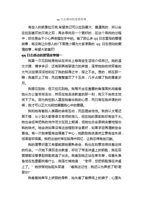 qq日志感动的爱情故事_爱情故事