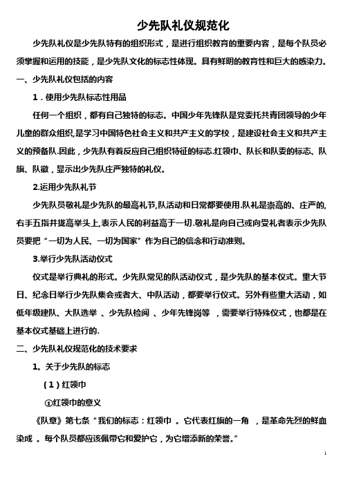 少先队礼仪规范