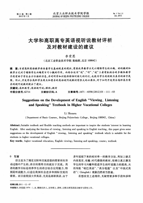 大学和高职高专英语视听说教材评析及对教材建设的建议
