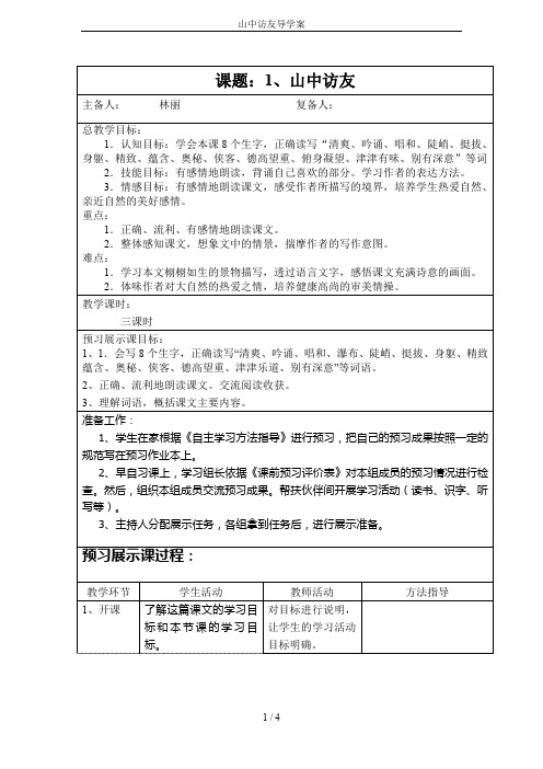 山中访友导学案