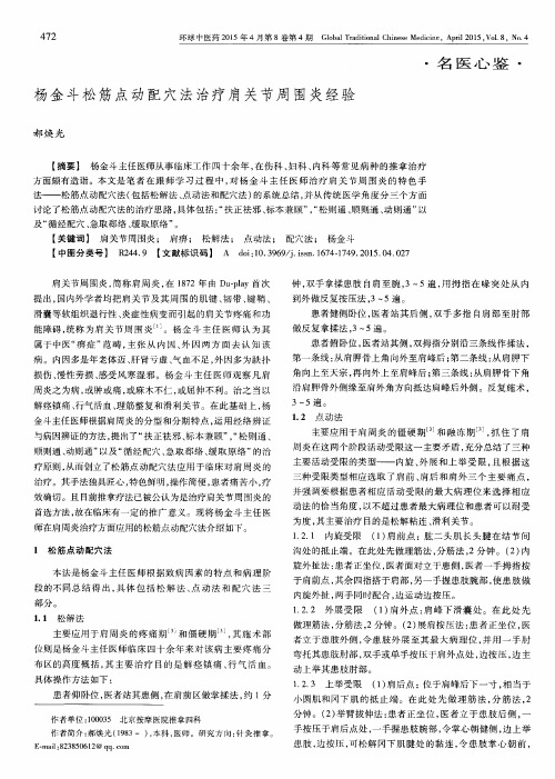 杨金斗松筋点动配穴法治疗肩关节周围炎经验