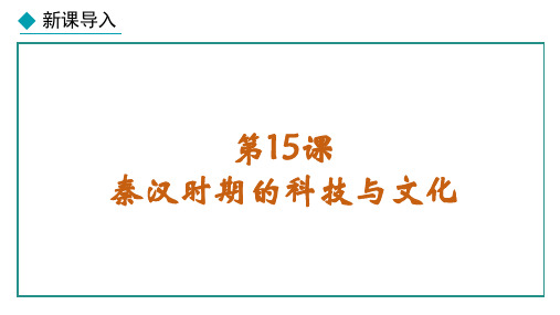 第15课  秦汉时期的科技与文化【授课课件】七年级上册人教版历史