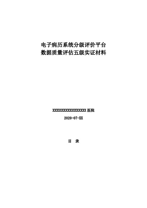 03：电子病历评级(5级)数据质量实证材料(模板) 