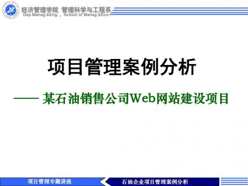 项目管理案例分析 —— 某石油销售公司Web网站建设项目