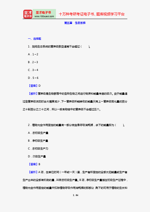 成人高考专科起点升本科《生态学基础》【章节题库】(第五章 生态系统)【圣才出品】