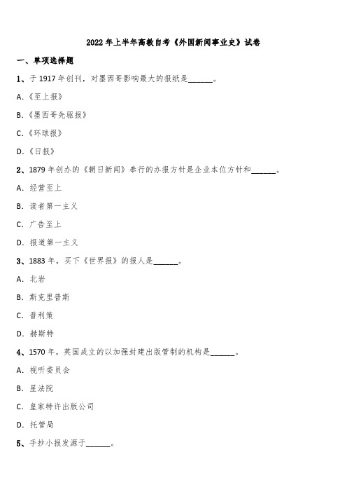 2022年上半年高教自考《外国新闻事业史》试卷含解析