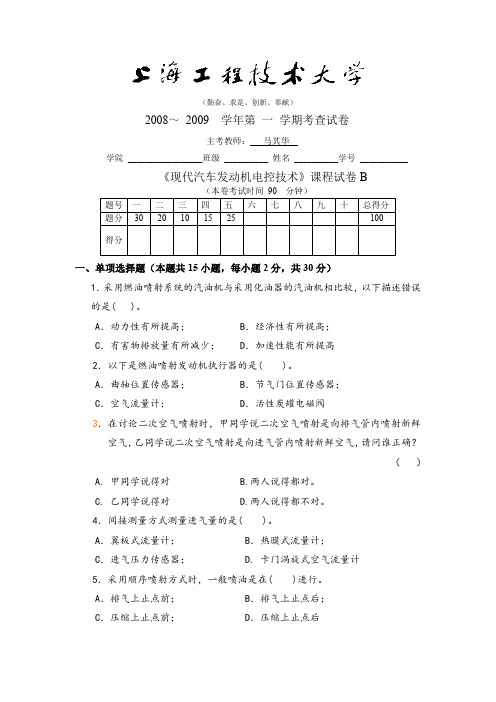 《现代汽车发动机电控技术》课程试卷B