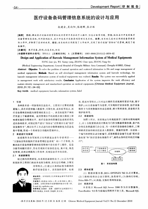 医疗设备条码管理信息系统的设计与应用