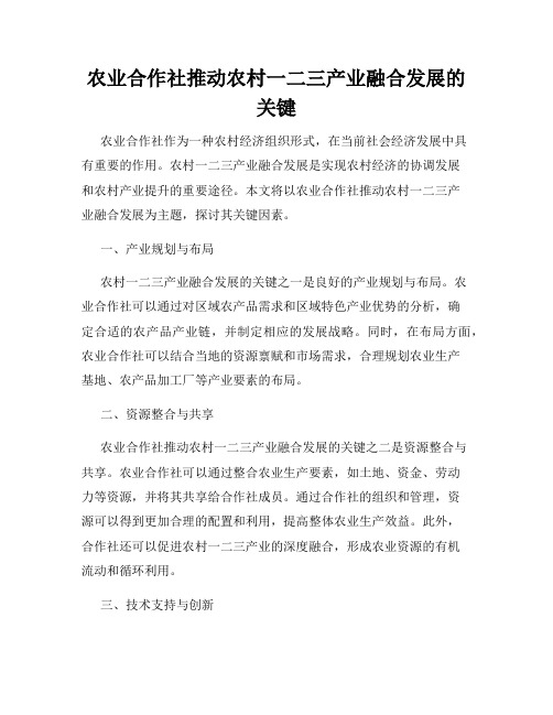 农业合作社推动农村一二三产业融合发展的关键