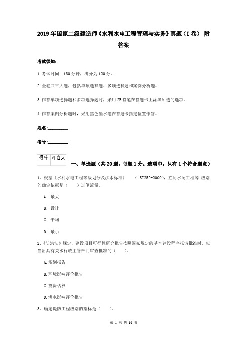 2019年国家二级建造师《水利水电工程管理与实务》真题(I卷) 附答案