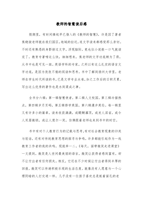 教师的智慧读后感（四篇）