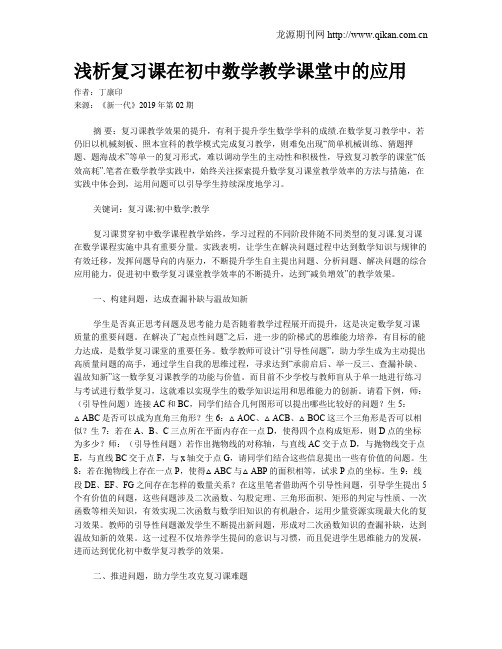 浅析复习课在初中数学教学课堂中的应用