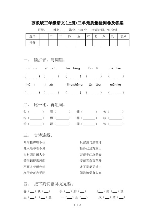 苏教版三年级语文(上册)三单元质量检测卷及答案