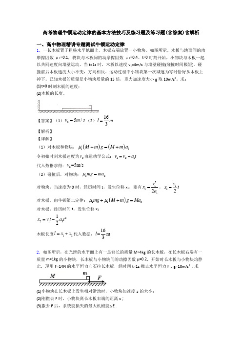 高考物理牛顿运动定律的基本方法技巧及练习题及练习题(含答案)含解析
