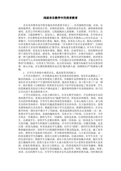 浅谈音乐教学中的美育教育