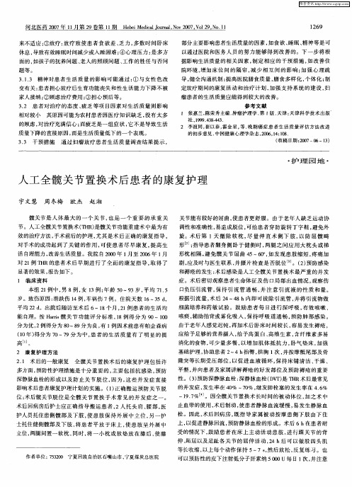 人工全髋关节置换术后患者的康复护理