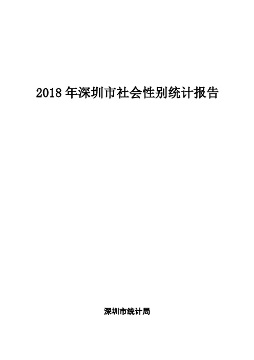 2018年深圳市社会性别统计报告