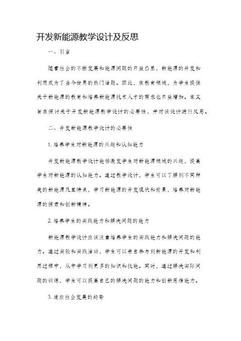 开发新能源教学设计及反思