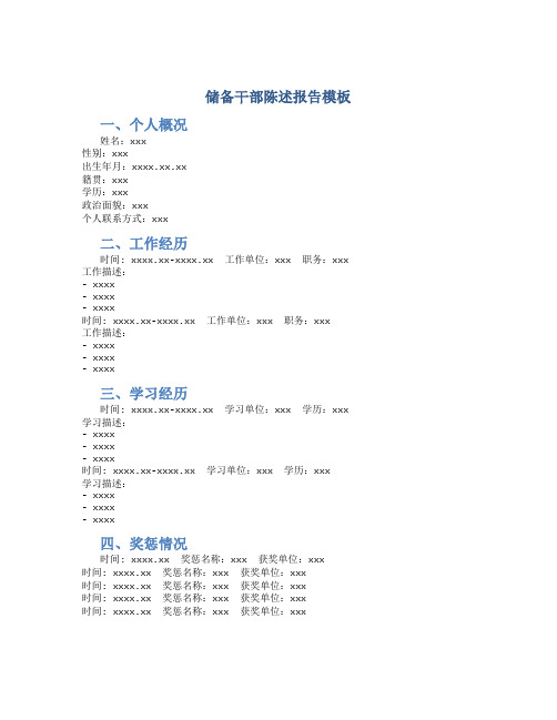 储备干部陈述报告模板