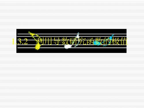 【数学】1.3.2《利用导数研究函数的极值》课件2(新人教B版选修2-2)