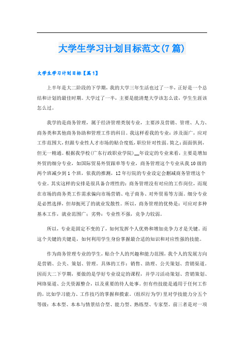 大学生学习计划目标范文(7篇)