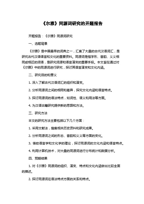 《尔雅》同源词研究的开题报告